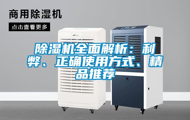 除濕機(jī)全面解析：利弊、正確使用方式、精品推薦