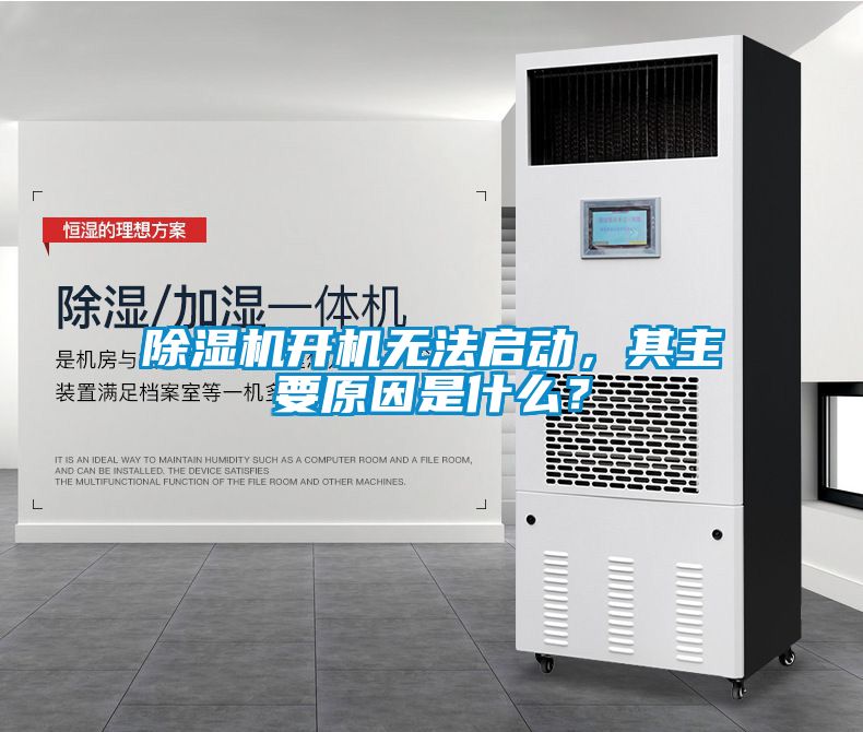 除濕機開機無法啟動，其主要原因是什么？