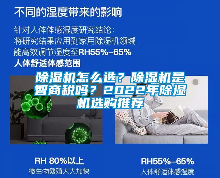 除濕機(jī)怎么選？除濕機(jī)是智商稅嗎？2022年除濕機(jī)選購?fù)扑]