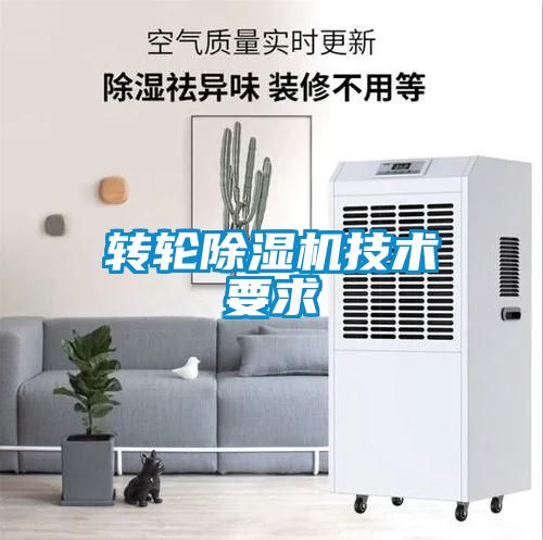 轉(zhuǎn)輪除濕機技術要求