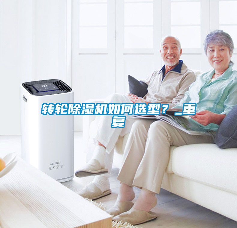 轉(zhuǎn)輪除濕機如何選型？_重復(fù)