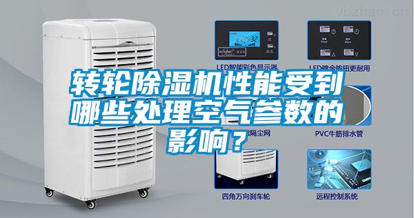 轉(zhuǎn)輪除濕機(jī)性能受到哪些處理空氣參數(shù)的影響？