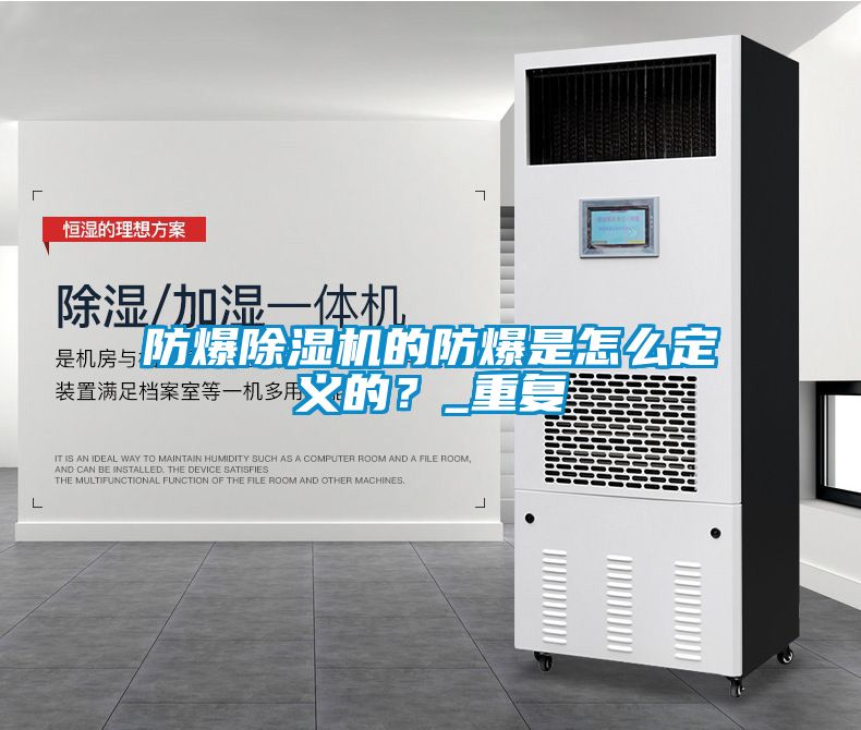 防爆除濕機(jī)的防爆是怎么定義的？_重復(fù)