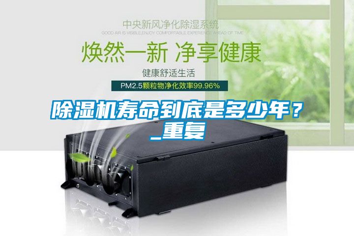除濕機(jī)壽命到底是多少年？_重復(fù)
