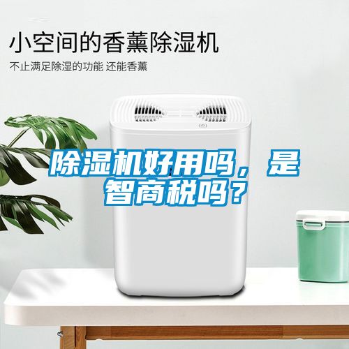除濕機(jī)好用嗎，是智商稅嗎？