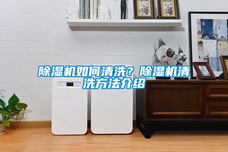 除濕機如何清洗？除濕機清洗方法介紹