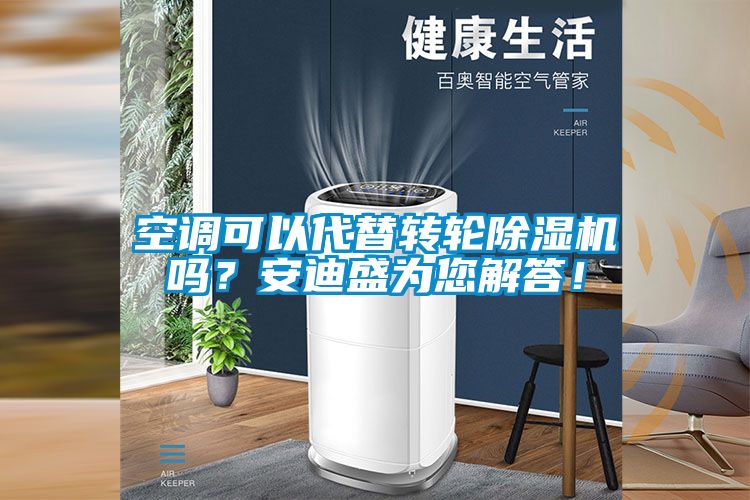 空調(diào)可以代替轉(zhuǎn)輪除濕機嗎？安迪盛為您解答！