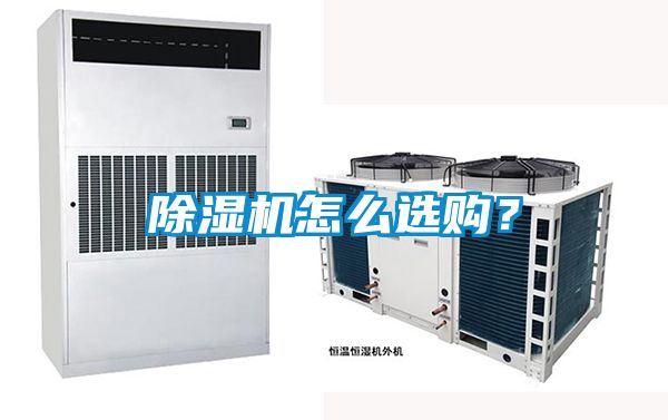 除濕機(jī)怎么選購？