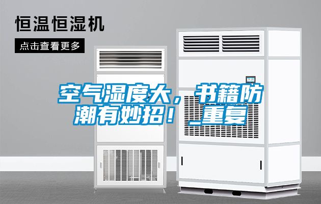 空氣濕度大，書籍防潮有妙招！_重復(fù)