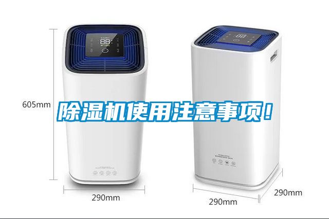 除濕機(jī)使用注意事項！
