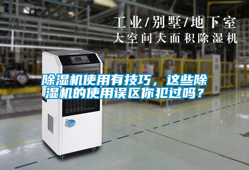 除濕機(jī)使用有技巧，這些除濕機(jī)的使用誤區(qū)你犯過嗎？