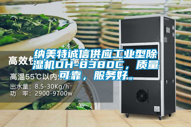 納美特誠(chéng)信供應(yīng)工業(yè)型除濕機(jī)DH-8380C，質(zhì)量可靠，服務(wù)好。