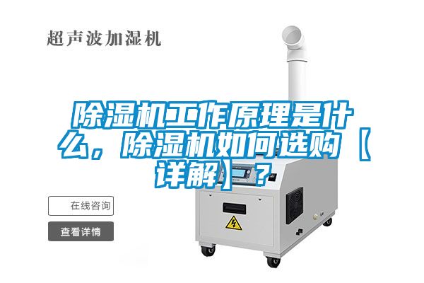 除濕機(jī)工作原理是什么，除濕機(jī)如何選購(gòu)【詳解】？