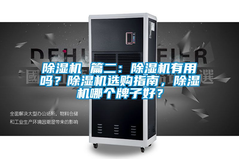 除濕機(jī) 篇二：除濕機(jī)有用嗎？除濕機(jī)選購指南，除濕機(jī)哪個牌子好？