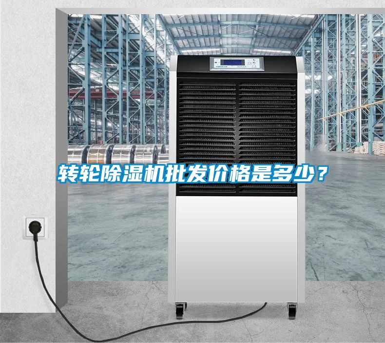 轉(zhuǎn)輪除濕機(jī)批發(fā)價(jià)格是多少？