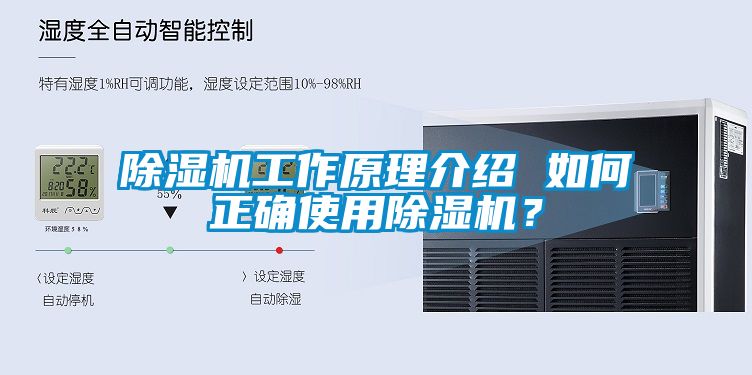 除濕機(jī)工作原理介紹 如何正確使用除濕機(jī)？