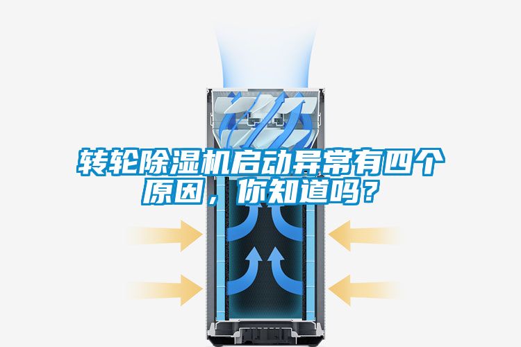轉(zhuǎn)輪除濕機(jī)啟動(dòng)異常有四個(gè)原因，你知道嗎？