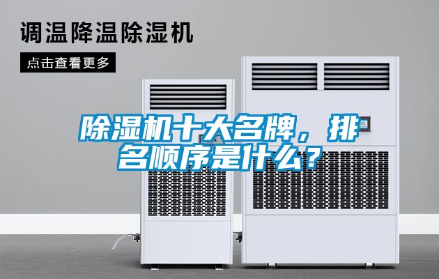 除濕機(jī)十大名牌，排名順序是什么？