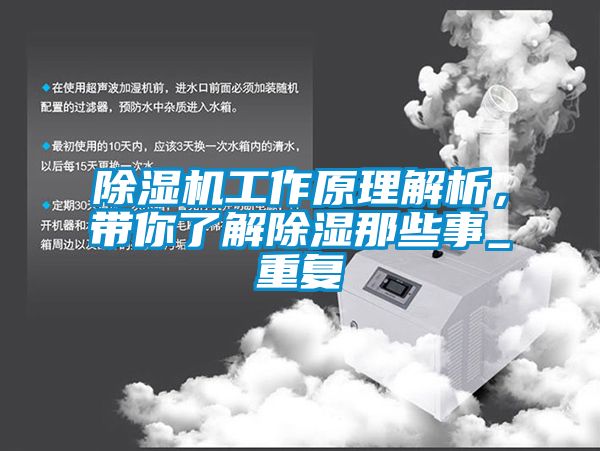 除濕機(jī)工作原理解析，帶你了解除濕那些事_重復(fù)