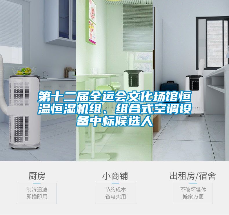 第十二屆全運(yùn)會(huì)文化場館恒溫恒濕機(jī)組、組合式空調(diào)設(shè)備中標(biāo)候選人