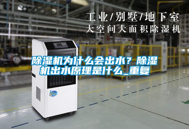 除濕機(jī)為什么會(huì)出水？除濕機(jī)出水原理是什么_重復(fù)