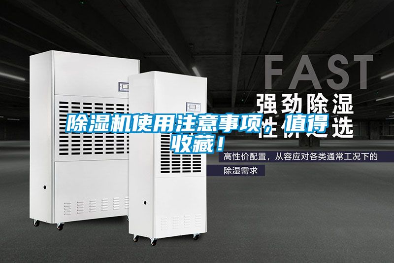 除濕機(jī)使用注意事項，值得收藏！