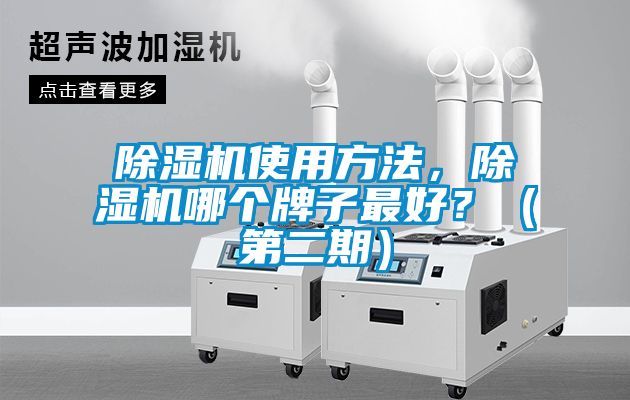 除濕機(jī)使用方法，除濕機(jī)哪個牌子最好？（第二期）