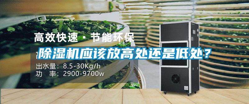 除濕機應該放高處還是低處？