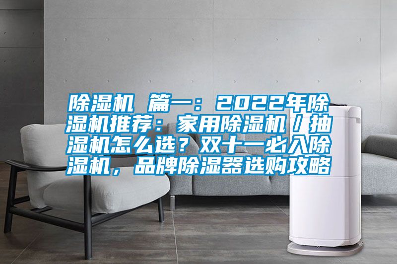 除濕機 篇一：2022年除濕機推薦：家用除濕機／抽濕機怎么選？雙十一必入除濕機，品牌除濕器選購攻略
