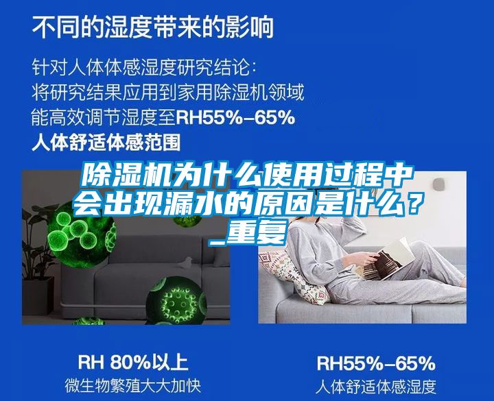 除濕機(jī)為什么使用過(guò)程中會(huì)出現(xiàn)漏水的原因是什么？_重復(fù)