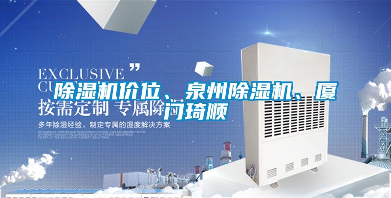 除濕機價位、泉州除濕機、廈門琦順