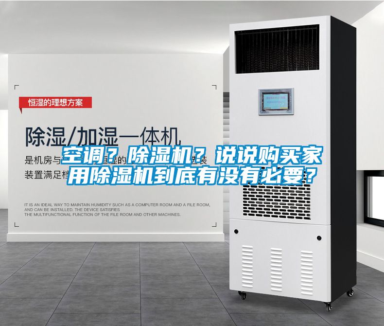 空調(diào)？除濕機？說說購買家用除濕機到底有沒有必要？