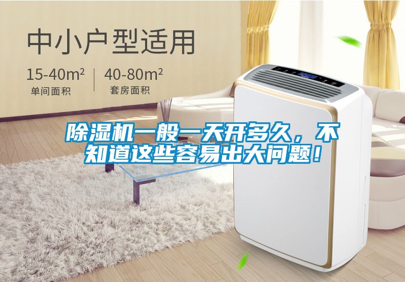 除濕機一般一天開多久，不知道這些容易出大問題！