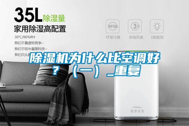 除濕機(jī)為什么比空調(diào)好？（一）_重復(fù)