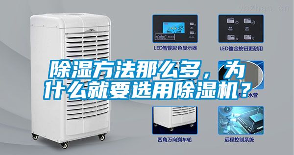 除濕方法那么多，為什么就要選用除濕機？