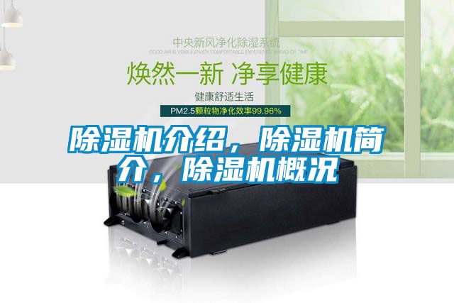 除濕機介紹，除濕機簡介，除濕機概況