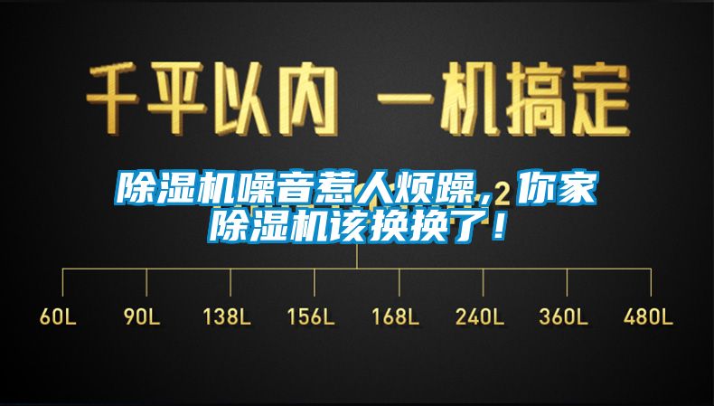 除濕機(jī)噪音惹人煩躁，你家除濕機(jī)該換換了！