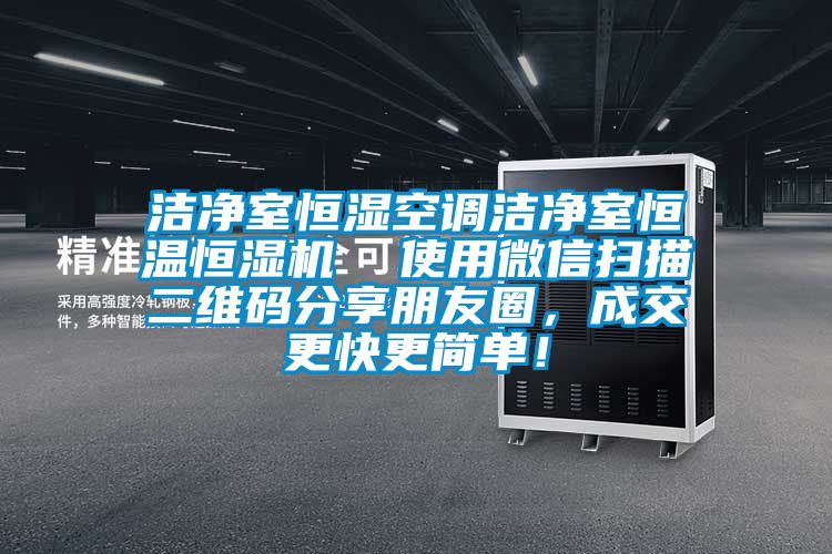 潔凈室恒濕空調(diào)潔凈室恒溫恒濕機(jī)  使用微信掃描二維碼分享朋友圈，成交更快更簡單！