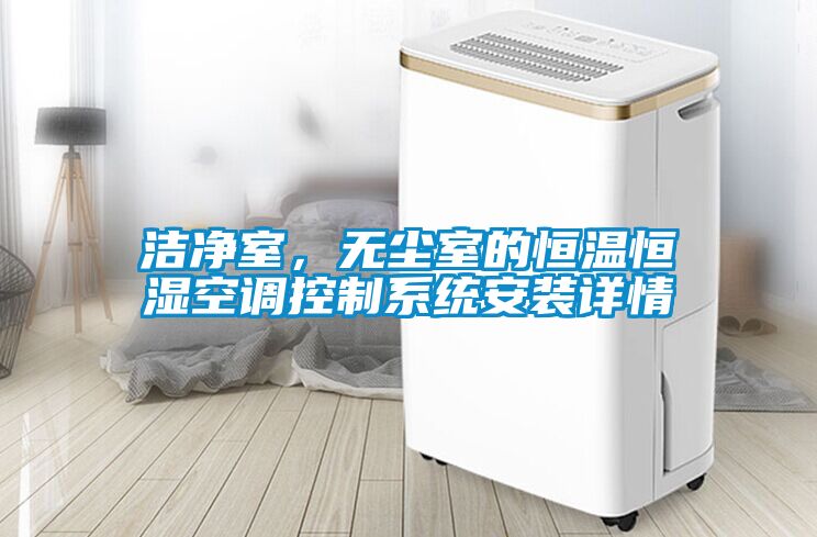 潔凈室，無塵室的恒溫恒濕空調(diào)控制系統(tǒng)安裝詳情