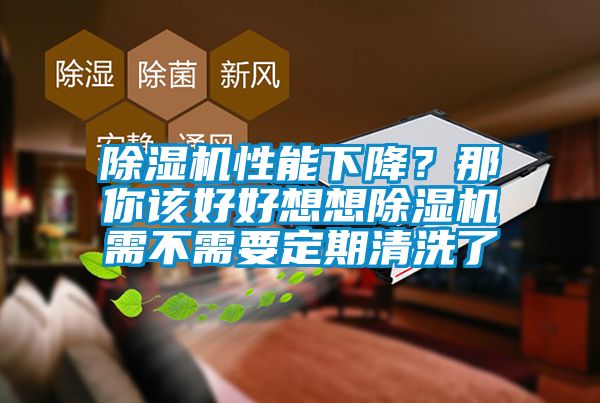 除濕機(jī)性能下降？那你該好好想想除濕機(jī)需不需要定期清洗了