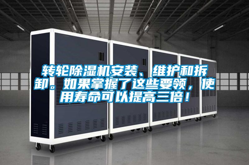 轉(zhuǎn)輪除濕機(jī)安裝、維護(hù)和拆卸。如果掌握了這些要領(lǐng)，使用壽命可以提高三倍！