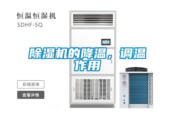 除濕機(jī)的降溫，調(diào)溫作用