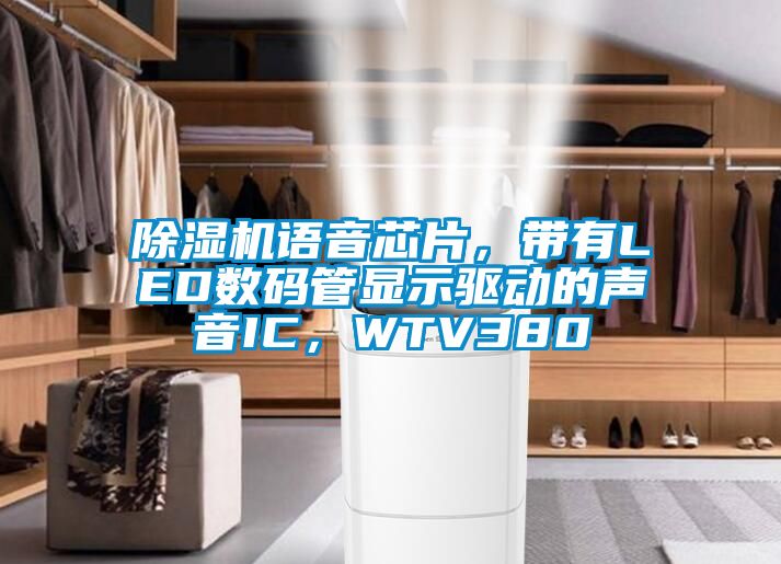 除濕機(jī)語(yǔ)音芯片，帶有LED數(shù)碼管顯示驅(qū)動(dòng)的聲音IC，WTV380