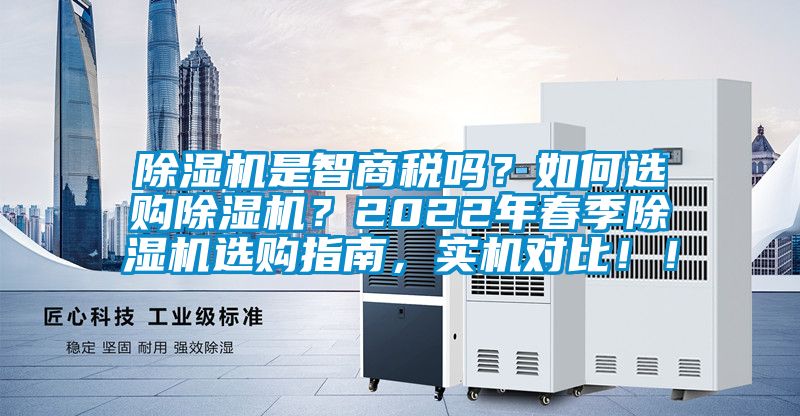 除濕機是智商稅嗎？如何選購除濕機？2022年春季除濕機選購指南，實機對比?。?></div>
								<div   id=