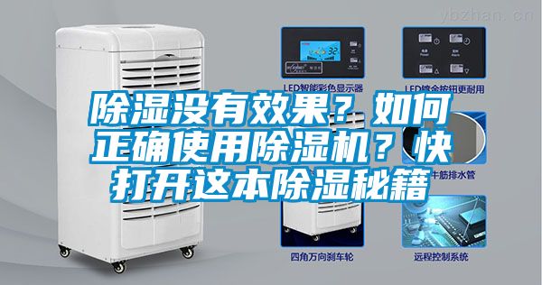 除濕沒(méi)有效果？如何正確使用除濕機(jī)？快打開這本除濕秘籍