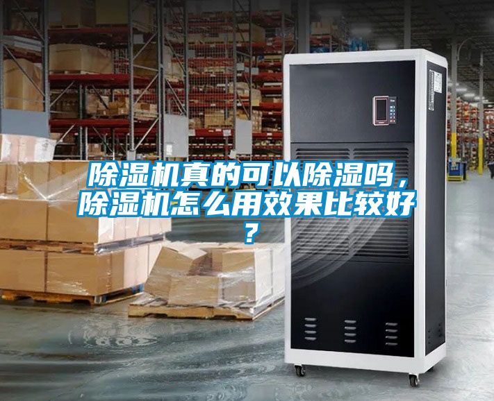 除濕機(jī)真的可以除濕嗎，除濕機(jī)怎么用效果比較好？