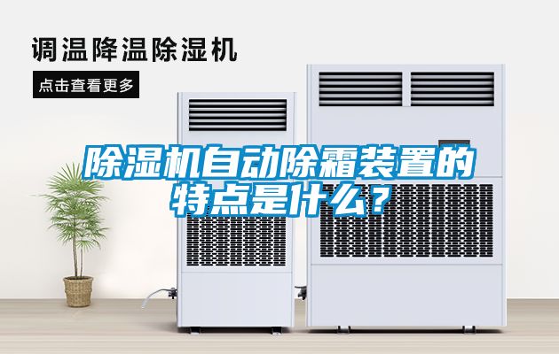 除濕機(jī)自動(dòng)除霜裝置的特點(diǎn)是什么？