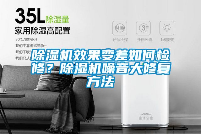 除濕機效果變差如何檢修？除濕機噪音大修復方法