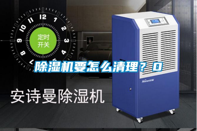 除濕機(jī)要怎么清理？0