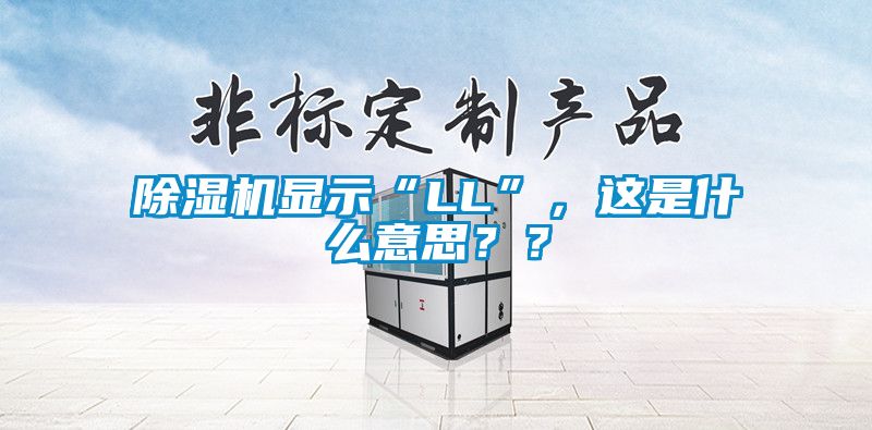 除濕機顯示“LL”，這是什么意思？？